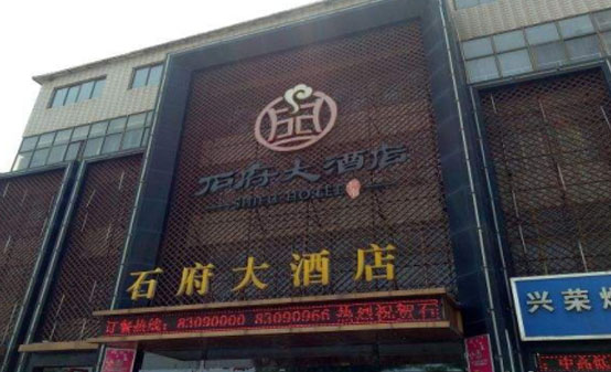 石府大酒店(图1)